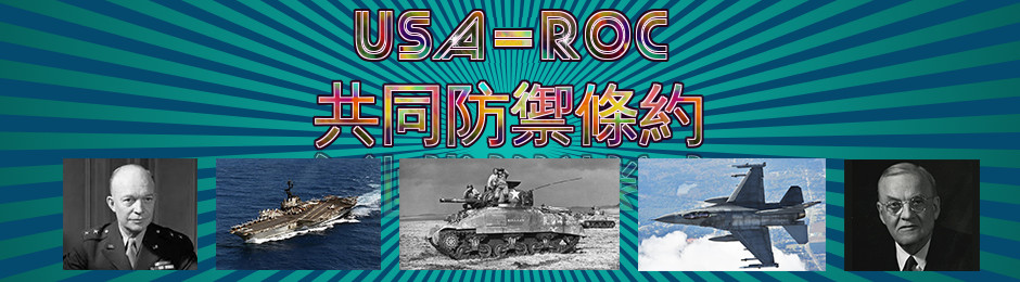 USA-ROC Mutual Defense Treaty